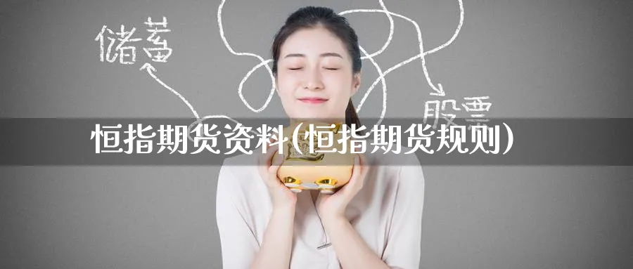 恒指期货资料(恒指期货规则)_https://www.nyyysy.com_期货平台_第1张