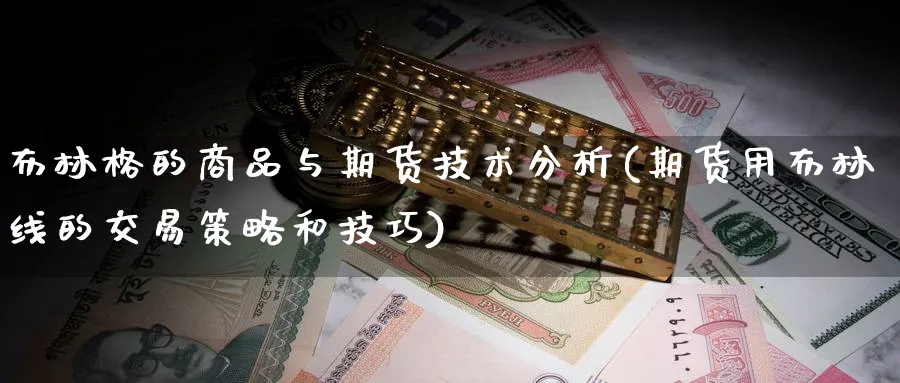 布林格的商品与期货技术分析(期货用布林线的交易策略和技巧)_https://www.nyyysy.com_期货市场_第1张