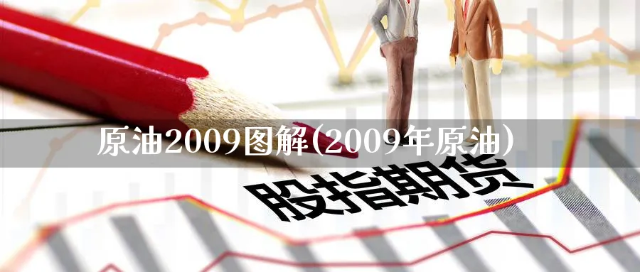 原油2009图解(2009年原油)_https://www.nyyysy.com_期货分析_第1张