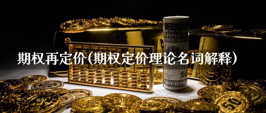 期权再定价(期权定价理论名词解释)_https://www.nyyysy.com_期货平台_第1张