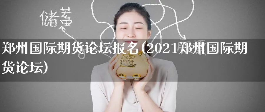郑州国际期货报名(2021郑州国际期货)_https://www.nyyysy.com_期货行情_第1张