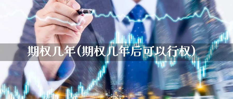 期权几年(期权几年后可以行权)_https://www.nyyysy.com_期货分析_第1张