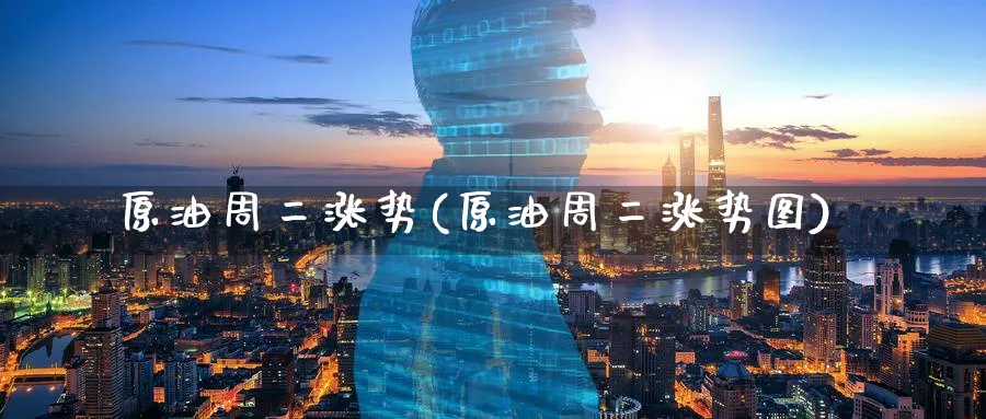 原油周二涨势(原油周二涨势图)_期货行情_第1张_南严期货 原油周二涨势(原油周二涨势图)_https://www.nyyysy.com_期货行情_第1张