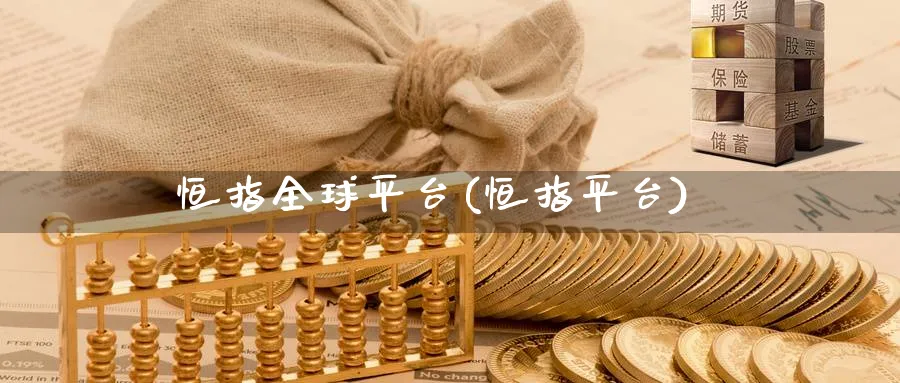 恒指全球平台(恒指平台)_https://www.nyyysy.com_期货行情_第1张