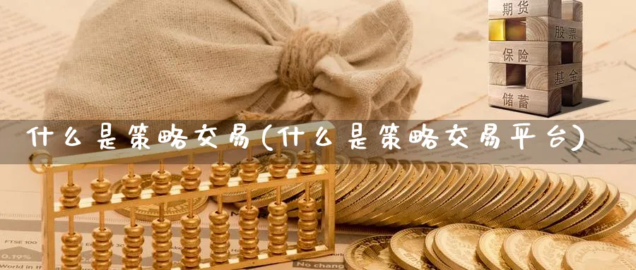 什么是策略交易(什么是策略交易平台)_https://www.nyyysy.com_期货直播_第1张
