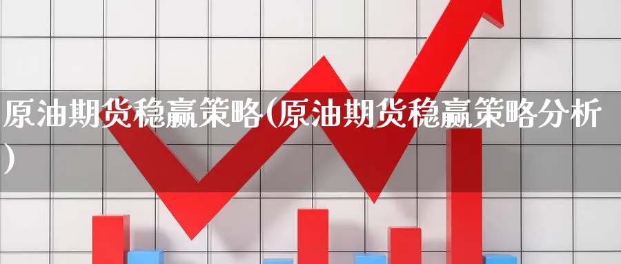 原油期货稳赢策略(原油期货稳赢策略分析)_https://www.nyyysy.com_期货平台_第1张