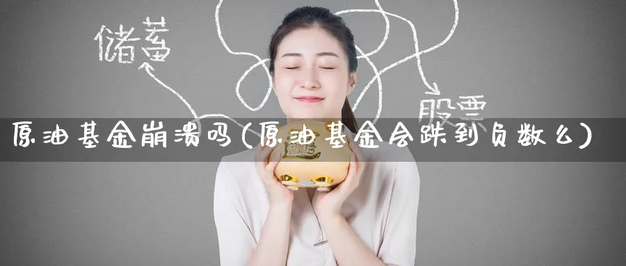 原油基金崩溃吗(原油基金会跌到负数么)_https://www.nyyysy.com_期货分析_第1张