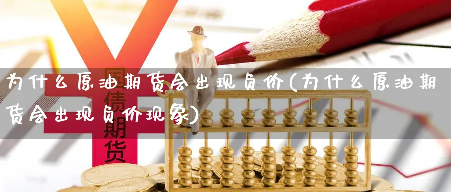 为什么原油期货会出现负价(为什么原油期货会出现负价现象)_https://www.nyyysy.com_期货喊单_第1张