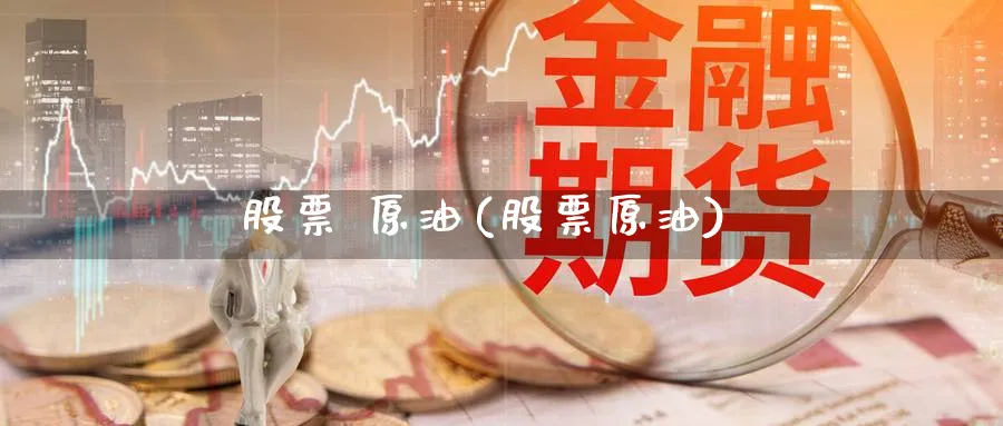 股票 原油(股票原油)_https://www.nyyysy.com_期货市场_第1张