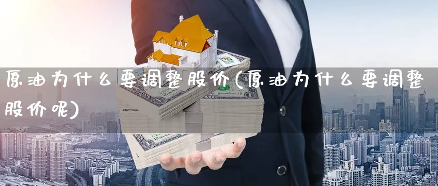 原油为什么要调整股价(原油为什么要调整股价呢)_https://www.nyyysy.com_期货分析_第1张