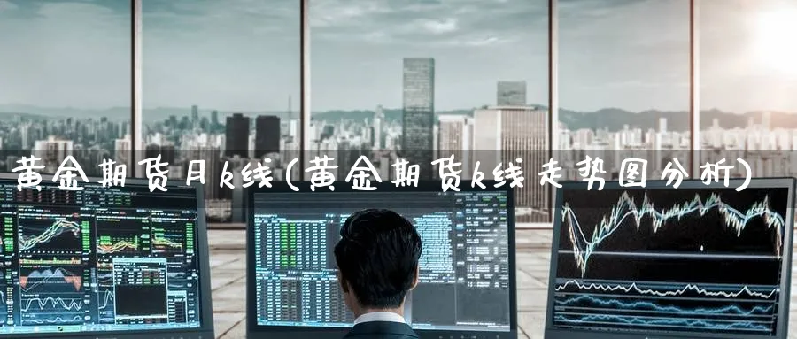黄金期货月k线(黄金期货k线走势图分析)_https://www.nyyysy.com_期货喊单_第1张