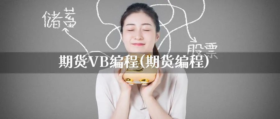期货VB编程(期货编程)_https://www.nyyysy.com_期货分析_第1张
