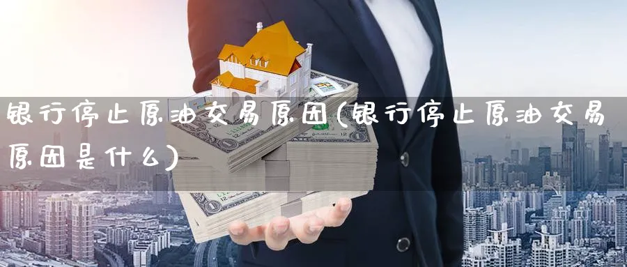 银行停止原油交易原因(银行停止原油交易原因是什么)_https://www.nyyysy.com_期货行情_第1张