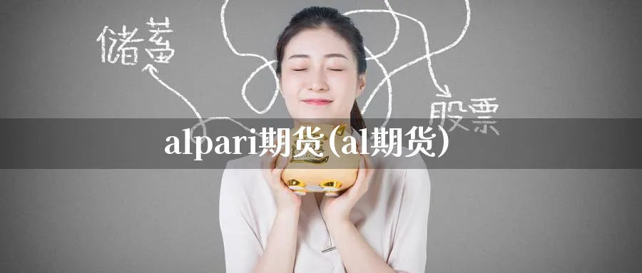 alpari期货(al期货)_https://www.nyyysy.com_期货平台_第1张
