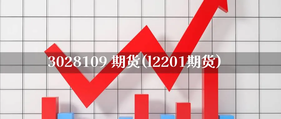 3028109 期货(l2201期货)_https://www.nyyysy.com_期货喊单_第1张