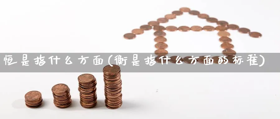 恒是指什么方面(衡是指什么方面的标准)_https://www.nyyysy.com_期货喊单_第1张