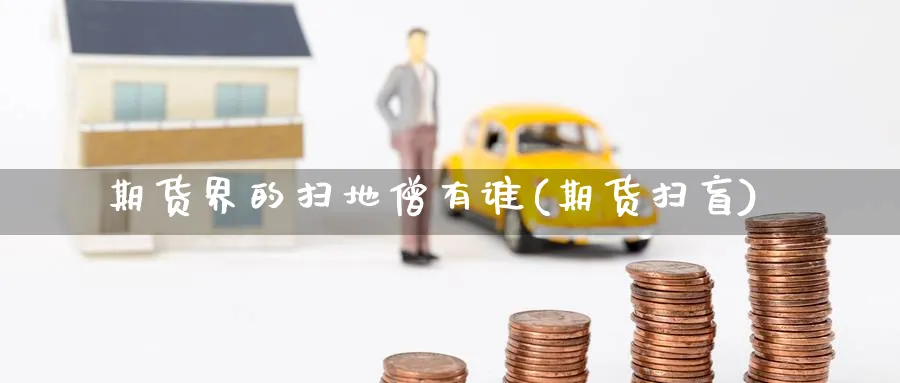 期货界的扫地僧有谁(期货扫盲)_https://www.nyyysy.com_期货市场_第1张