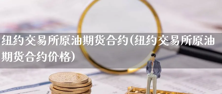 纽约交易所原油期货合约(纽约交易所原油期货合约价格)_https://www.nyyysy.com_期货市场_第1张