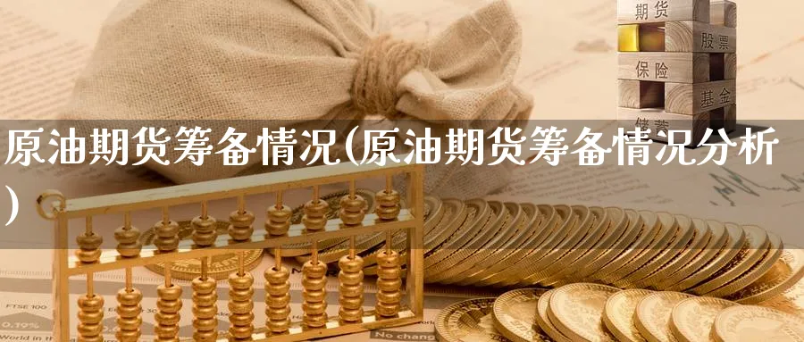 原油期货筹备情况(原油期货筹备情况分析)_https://www.nyyysy.com_期货平台_第1张