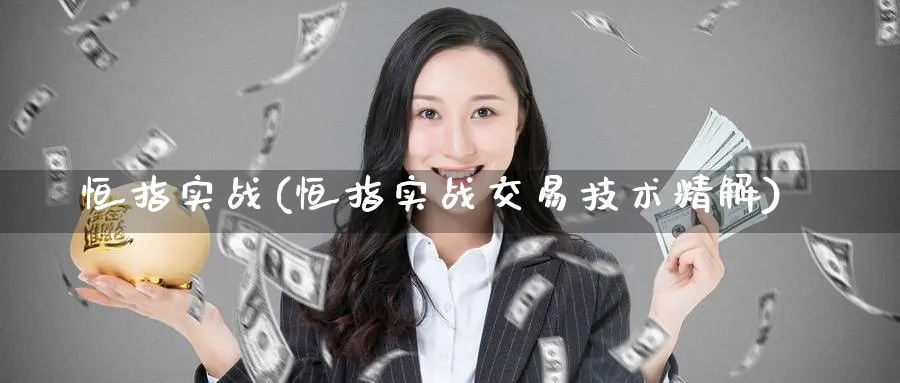 恒指实战(恒指实战交易技术精解)_https://www.nyyysy.com_期货市场_第1张