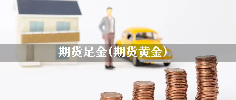 期货足金(期货黄金)_https://www.nyyysy.com_期货行情_第1张