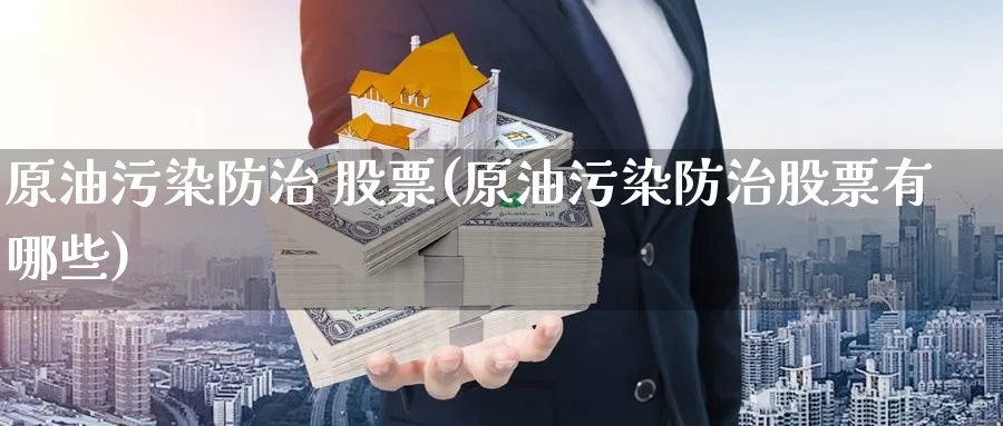 原油污染防治 股票(原油污染防治股票有哪些)_https://www.nyyysy.com_期货喊单_第1张
