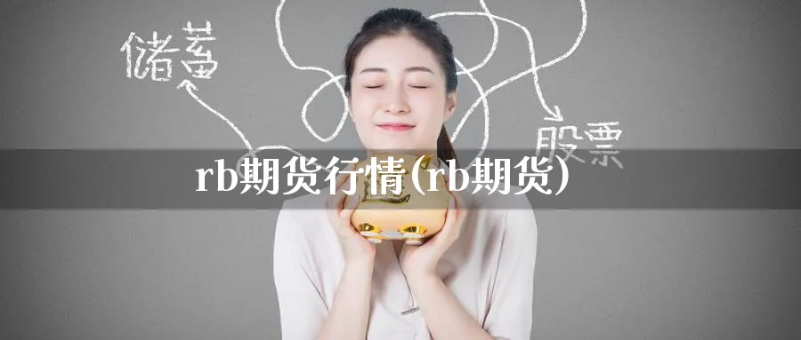 rb期货行情(rb期货)_期货直播_第1张_南严期货 rb期货行情(rb期货)_https://www.nyyysy.com_期货直播_第1张