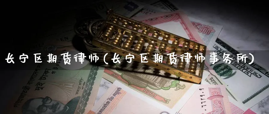 长宁区期货律师(长宁区期货律师事务所)_期货分析_第1张_南严期货 长宁区期货律师(长宁区期货律师事务所)_https://www.nyyysy.com_期货分析_第1张