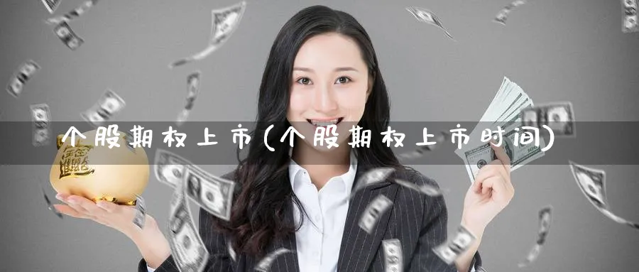 个股期权上市(个股期权上市时间)_https://www.nyyysy.com_期货平台_第1张
