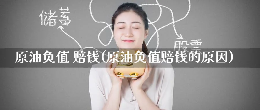 原油负值 赔钱(原油负值赔钱的原因)_https://www.nyyysy.com_期货分析_第1张