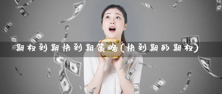 期权到期快到期策略(快到期的期权)_期货行情_第1张_南严期货 期权到期快到期策略(快到期的期权)_https://www.nyyysy.com_期货行情_第1张