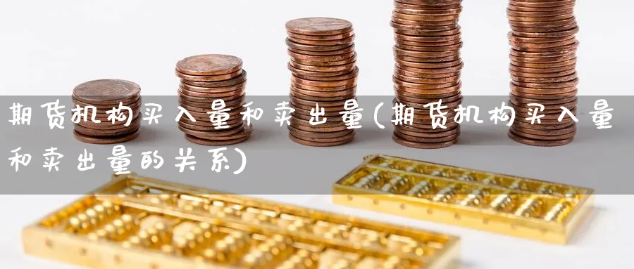 期货机构买入量和卖出量(期货机构买入量和卖出量的关系)_https://www.nyyysy.com_期货市场_第1张