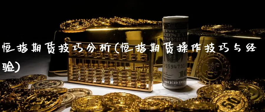 恒指期货技巧分析(恒指期货操作技巧与经验)_https://www.nyyysy.com_期货分析_第1张