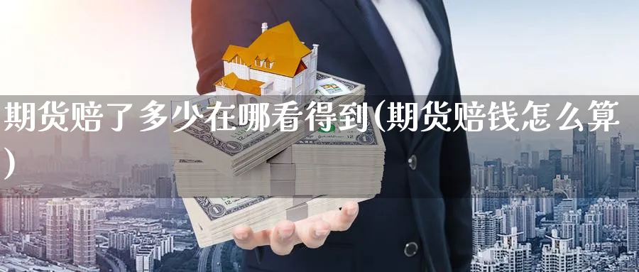 期货赔了多少在哪看得到(期货赔钱怎么算)_https://www.nyyysy.com_期货喊单_第1张