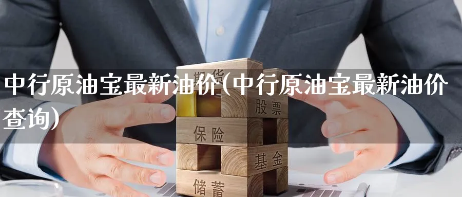 中行原油宝最新油价(中行原油宝最新油价查询)_https://www.nyyysy.com_期货平台_第1张