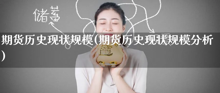 期货历史现状规模(期货历史现状规模分析)_https://www.nyyysy.com_期货平台_第1张