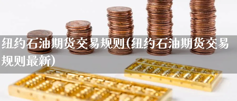纽约石油期货交易规则(纽约石油期货交易规则最新)_https://www.nyyysy.com_期货市场_第1张