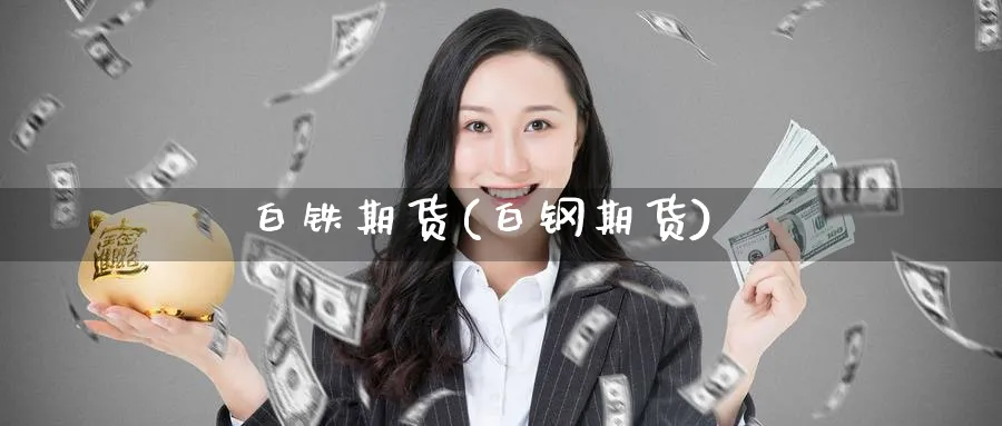 白铁期货(白钢期货)_https://www.nyyysy.com_期货分析_第1张