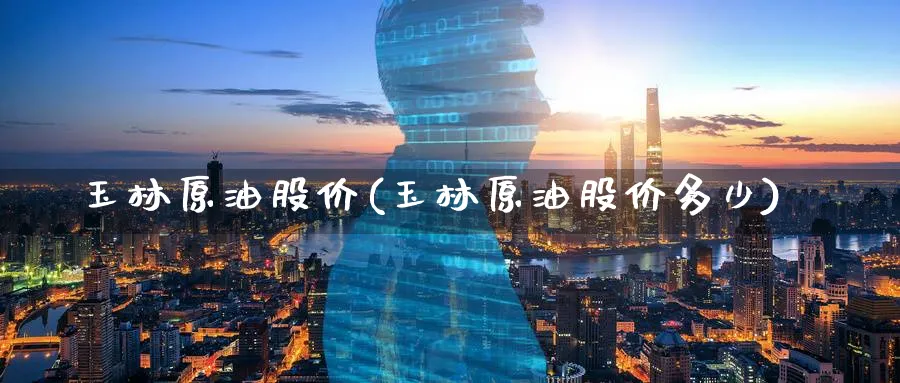 玉林原油股价(玉林原油股价多少)_期货分析_第1张_南严期货 玉林原油股价(玉林原油股价多少)_https://www.nyyysy.com_期货分析_第1张