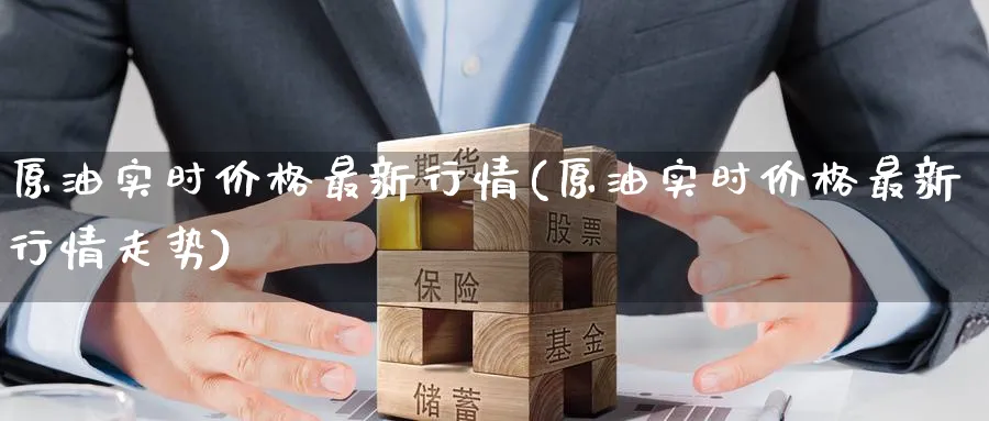 原油实时价格最新行情(原油实时价格最新行情走势)_https://www.nyyysy.com_期货分析_第1张
