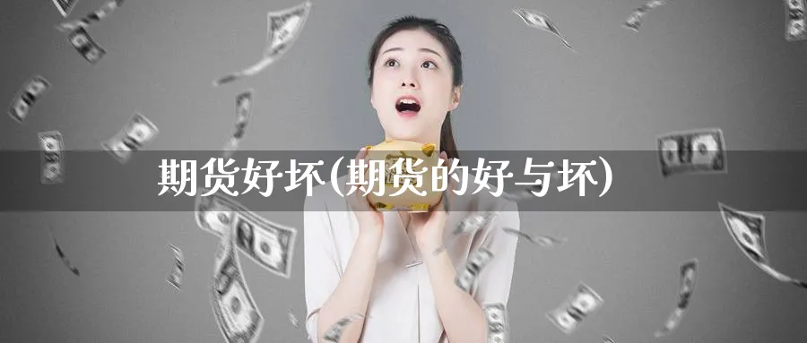 期货好坏(期货的好与坏)_https://www.nyyysy.com_期货分析_第1张