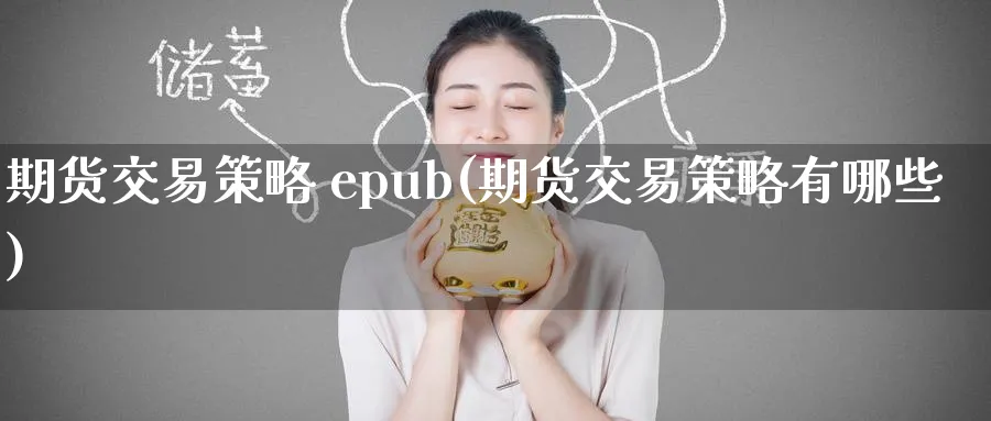 期货交易策略 epub(期货交易策略有哪些)_https://www.nyyysy.com_期货直播_第1张