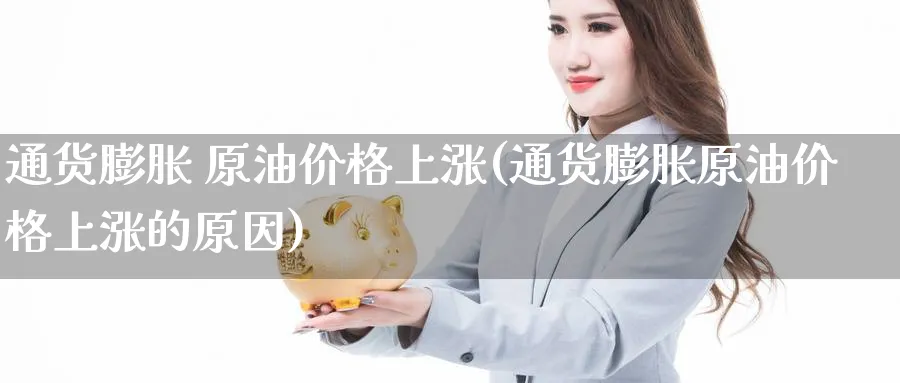 通货膨胀 原油价格上涨(通货膨胀原油价格上涨的原因)_https://www.nyyysy.com_期货喊单_第1张