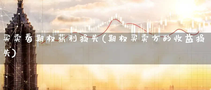 买卖看期权获利损失(期权买卖方的收益损失)_https://www.nyyysy.com_期货直播_第1张