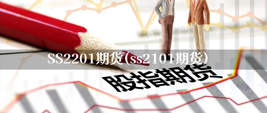 SS2201期货(ss2101期货)_期货市场_第1张_南严期货 SS2201期货(ss2101期货)_https://www.nyyysy.com_期货市场_第1张