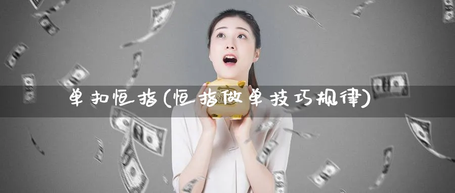 单扣恒指(恒指做单技巧规律)_https://www.nyyysy.com_期货直播_第1张