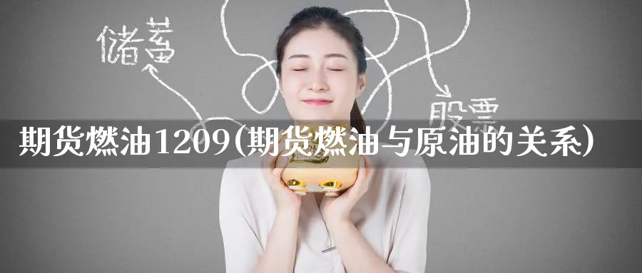 期货燃油1209(期货燃油与原油的关系)_https://www.nyyysy.com_期货分析_第1张
