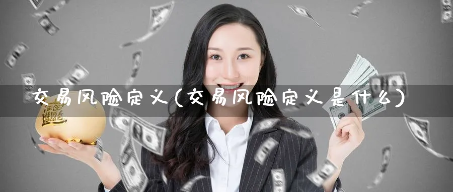 交易风险定义(交易风险定义是什么)_https://www.nyyysy.com_期货喊单_第1张