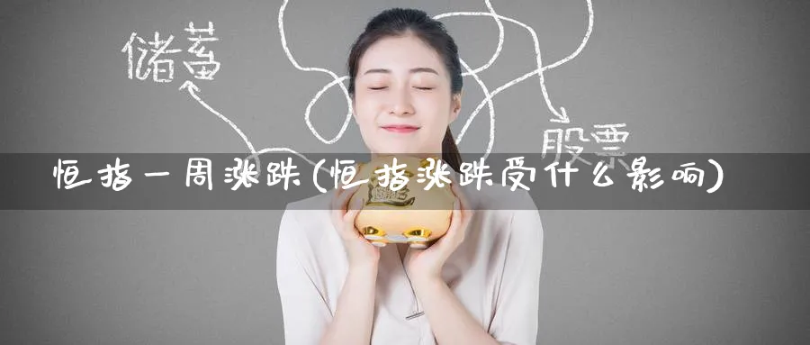 恒指一周涨跌(恒指涨跌受什么影响)_https://www.nyyysy.com_期货平台_第1张