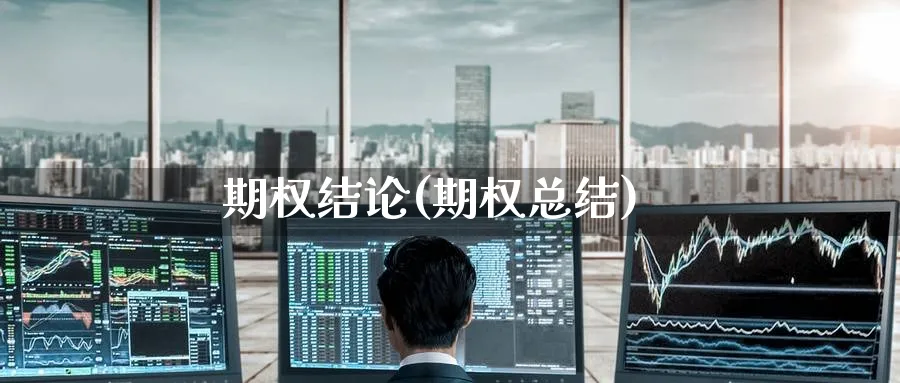 期权结论(期权总结)_https://www.nyyysy.com_期货行情_第1张